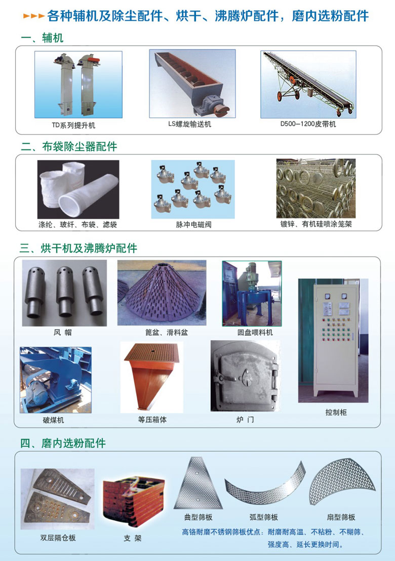 各種輔機(jī)及除塵配件、烘干沸騰爐配件、磨內(nèi)選粉配件